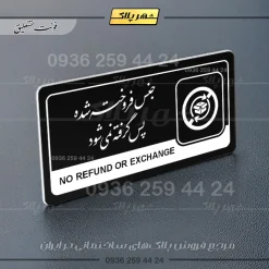 تابلو پلاک راهنما جنس فروخته شده پس گرفته نمیشود - تصویر 9